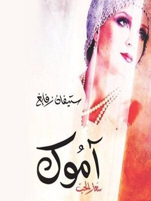 آموك.. سعار الحب - Audiobook